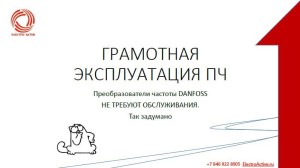 Грамотная-Эксплуатация-ПЧ___Электро-Актив-Самара___сервис-частотных-преобразователей-Danfoss___Владимир_Матвеев___8-846-922-8905
