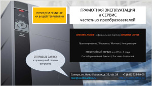 Грамотная эксплуатация частотных преобразователей Danfoss - семинар - Электро-Актив - приглашение